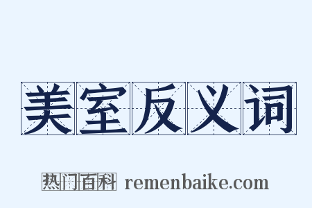 美室反义词是什么意思的图片